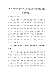 2025年作风建设学习教育读书班分组讨论发言提纲范文