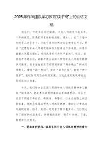 2025年作风建设学习教育“读书班”上的讲话文稿