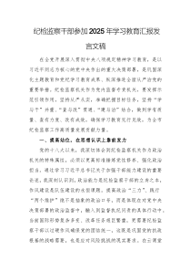 纪检监察干部参加2025年学习教育汇报发言文稿