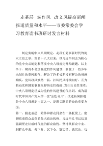 走基层  转作风  改文风提高新闻报道质量和水平