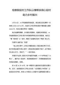 检察院驻村工作队以情帮扶用心驻村助力乡村振兴