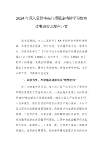 2024年深入贯彻中央八项规定精神学习教育读书班交流发言范文