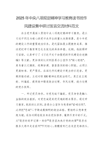 2025年中央八项规定精神学习教育读书班作风建设集中研讨发言交流材料范文