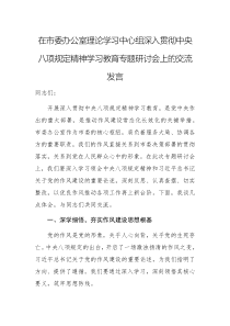 办公室理论学习中心组深入贯彻中央八项规定精神学习教育专题研讨会上的交流发言范文