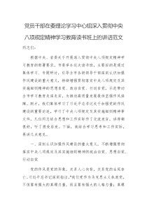 党员干部在委理论学习中心组深入贯彻中央八项规定精神学习教育读书班上的讲话范文