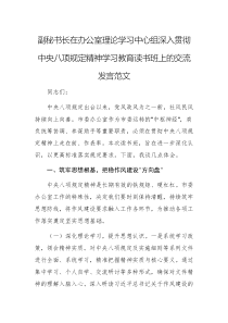 副秘书长在办公室理论学习中心组深入贯彻中央八项规定精神学习教育读书班上的交流发言范文