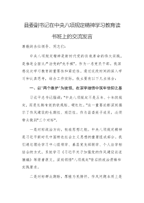 副书记在中央八项规定精神学习教育读书班上的交流发言范文