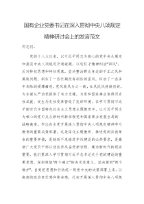 国有企业党委书记在深入贯彻中央八项规定精神研讨会上的发言范文