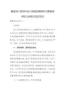 集团深入贯彻中央八项规定精神学习教育读书班上的研讨发言范文