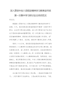 深入贯彻中央八项规定精神学习教育读书班第一次集中学习研讨会主持词范文
