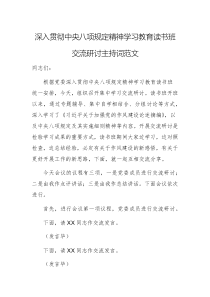 深入贯彻中央八项规定精神学习教育读书班交流研讨主持词范文