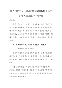 深入贯彻中央八项规定精神学习教育工作专班业务培训会的讲话范文