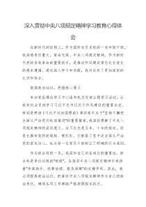 深入贯彻中央八项规定精神学习教育心得体会范文3篇