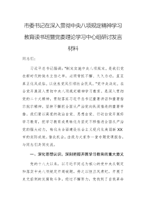 书记在深入贯彻中央八项规定精神学习教育读书班暨党委理论学习中心组研讨发言材料范文