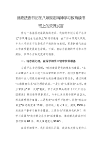 县政法委书记在八项规定精神学习教育读书班上的交流发言范文