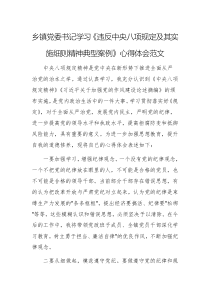 乡党委书记学习《违反中央八项规定及其实施细则精神典型案例》心得体会范文
