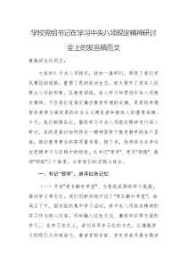 学校党组书记在学习中央八项规定精神研讨会上的发言稿范文