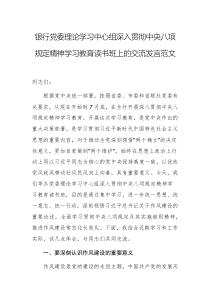 银行党委理论学习中心组深入贯彻中央八项规定精神学习教育读书班上的交流发言范文