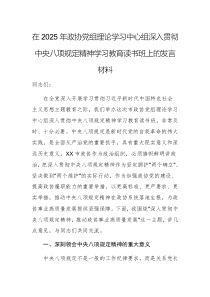 在2025年党组理论学习中心组深入贯彻中央八项规定精神学习教育读书班上的发言材料范文