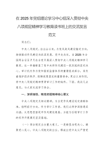 在2025年党组理论学习中心组深入贯彻中央八项规定精神学习教育读书班上的交流发言范文