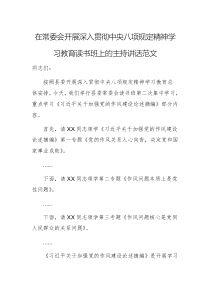 在常委会开展深入贯彻中央八项规定精神学习教育读书班上的主持讲话范文