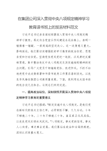 在集团公司深入贯彻中央八项规定精神学习教育读书班上的发言材料范文