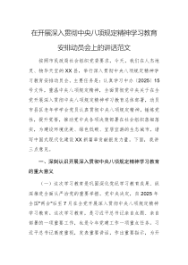 在开展深入贯彻中央八项规定精神学习教育安排动员会上的讲话范文