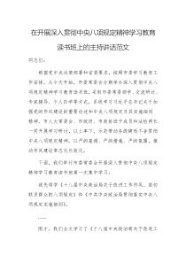 在开展深入贯彻中央八项规定精神学习教育读书班上的主持讲话范文