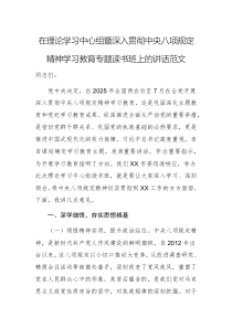 在理论学习中心组暨深入贯彻中央八项规定精神学习教育专题读书班上的讲话范文