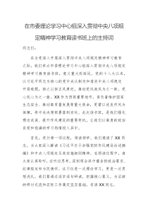 在理论学习中心组深入贯彻中央八项规定精神学习教育读书班上的主持词范文
