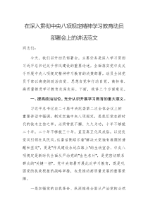 在深入贯彻中央八项规定精神学习教育动员部署会上的讲话范文