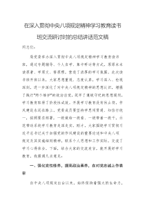 在深入贯彻中央八项规定精神学习教育读书班交流研讨时的总结讲话范文稿