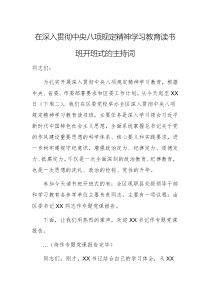 在深入贯彻中央八项规定精神学习教育读书班开班式的主持词范文2篇