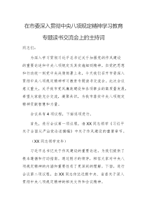 在深入贯彻中央八项规定精神学习教育专题读书交流会上的主持词范文