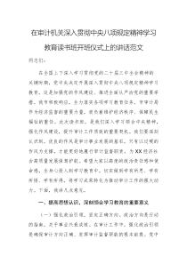 在审计机关深入贯彻中央八项规定精神学习教育读书班开班仪式上的讲话范文