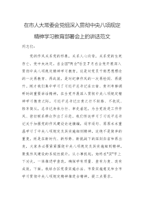 在市人大常委会党组深入贯彻中央八项规定精神学习教育部署会上的讲话范文