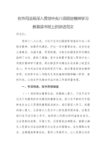 在市司法局深入贯彻中央八项规定精神学习教育读书班上的讲话范文