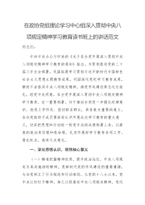 在政协党组理论学习中心组深入贯彻中央八项规定精神学习教育读书班上的讲话范文