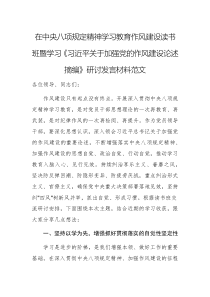 在中央八项规定精神学习教育作风建设读书班暨学习《习近平关于加强党的作风建设论述摘编》研讨发言材料范文