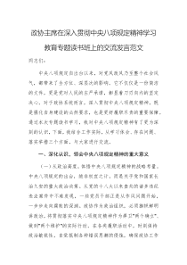 政协主席在深入贯彻中央八项规定精神学习教育专题读书班上的交流发言范文