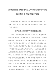 班子成员在2025年中央八项规定精神学习教育读书班上的交流发言文稿