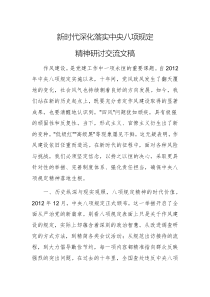 新时代深化落实中央八项规定精神研讨交流文稿