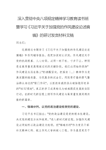 深入贯彻中央八项规定精神学习教育读书班暨学习《习近平关于加强党的作风建设论述摘编》的研讨发言材料文稿