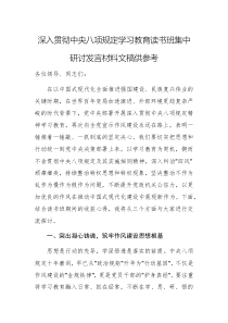 深入贯彻中央八项规定学习教育读书班集中研讨发言材料文稿供参考