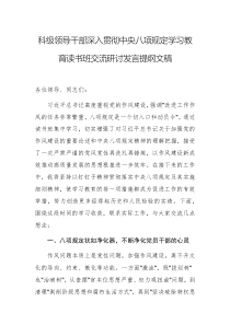 科级领导干部深入贯彻中央八项规定学习教育读书班交流研讨发言提纲文稿