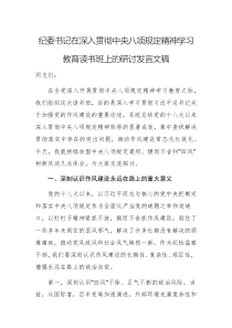 纪委书记在深入贯彻中央八项规定精神学习教育读书班上的研讨发言文稿