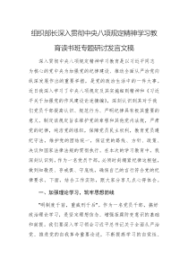 组织部长深入贯彻中央八项规定精神学习教育读书班专题研讨发言文稿