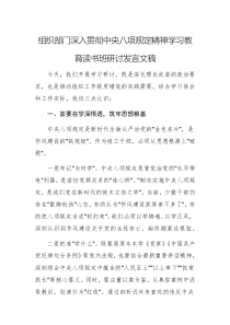 组织部门深入贯彻中央八项规定精神学习教育读书班研讨发言文稿