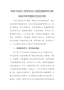 领导干部深入贯彻中央八项规定精神学习教育读书班专题研讨发言文稿