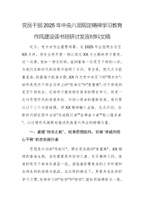 党员干部2025年中央八项规定精神学习教育作风建设读书班研讨发言材料文稿